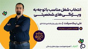 آموزش مهارت های روانشناسی با عنوان انتخاب شغل | آنلایف