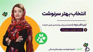 آموزش مهارت های روانشناسی با موضوع انتخاب بهتر | آنلایف 