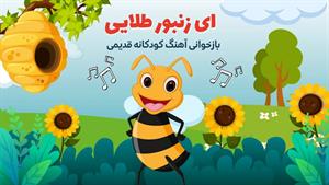 ترانه شاد کودکانه ای زنبور طلایی 