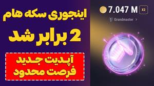 آموزش دو برابر کردن سکه ها در تپ سواپ