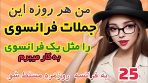 آموزش زبان فرانسه؛ 25جمله ای که هر روزه استفاده میشه؛ 