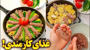 آموزش آشپزی / اینبار کباب تابه ای رو اینجوری بپز 