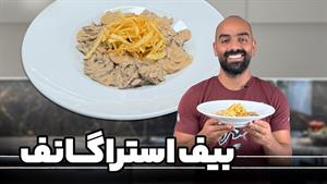 آموزش آشپزی / بیف استراگانوف / یک غذای عالی