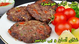 طرز تهیه چپلی کباب افغانی خوشمزه ترین و آسان 