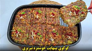 کوکوی هفت پیکر تبریز خوشمزه ترین پیش غذای ایرانی 