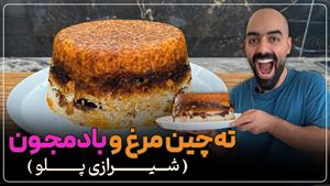 زنگ آشپزی / ته‌چین مرغ و بادمجون (شیرازی پلو) با نواب ابراهی