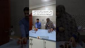 کلیپ خنده دار / وقتی میخام به مامانم کمک کنم 