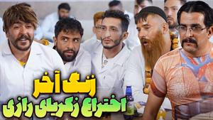 کلیپ خنده دار زنگ آخر / آزمایشگاه