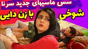 کلیپ خنده دار سرنا امینی / مهمون سریش 😜😂 