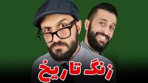 کلیپ خنده دار / زنگ تاریخ 🤣 / مهدی داب