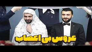 کلیپ خنده دار / وضعیت فامیلای من وقتی عکس دو نفره میزارم😂