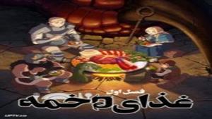 انیمه با زیر نویس  / غذای دخمه قسمت 3 / Delicious in Dungeon