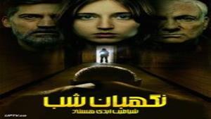 فیلم ترسناک / نگهبانان شب شیاطین ابدی هستند / زیرنویس فارسی