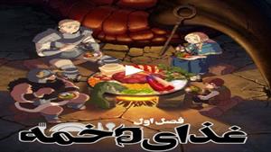 انیمه با زیر نویس / غذای دخمه قسمت 13 / Delicious in Dungeon