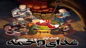 انیمه با زیر نویس / غذای دخمه قسمت 7 / Delicious in Dungeon
