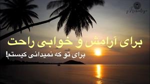 کلیپ انگیزشی / برای تو که نمیدانی کیستم