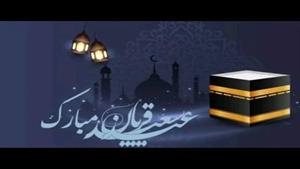 عید سعید قربان بر همه گان مبارک