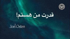 کلیپ انگیزشی / قدرت من هستم