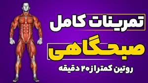 تمرین صبحگاهی که هروز میتونی انجام بدی (ویژه مبتدی)