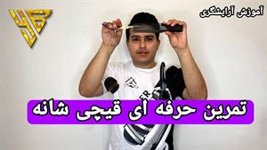 آموزش حرفه ای قیچی و شانه 