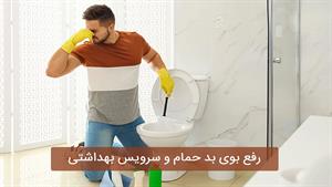 رفع بوی بد حمام با روش ساده و موثر در منزل