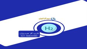 کاربرد گاز هیدروژن | هیدروژن | H2-سپهر گاز کاویان