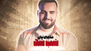 آهنگ شب شد - شاهین بنان