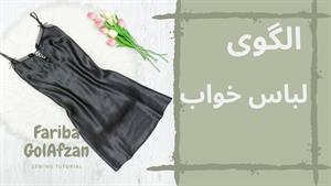 آموزش الگوی لباس خواب متریک