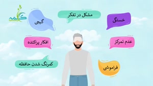 مه مغزی چیست ؟ ضعف عملکرد ذهنی