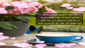 سلام صبحتون خدایی و بینظیر / سلام صبحتون بینظیر ۱۴۰3