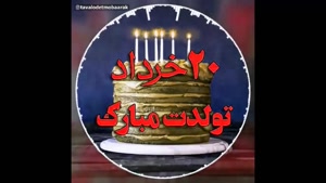 کلیپ تبریک تولد جدید/کلیپ تولدت مبارک 20 خرداد