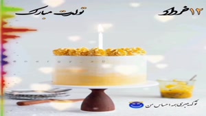 کلیپ تبریک تولد برای استوری/تولدت مبارک 12 خرداد