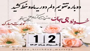 کلیپ تبریک تولد جدید و شاد/کلیپ تولدت مبارک 12 خرداد
