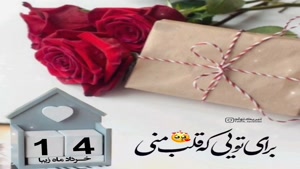 کلیپ تبریک تولد جدید و شاد/کلیپ تولدت مبارک 14 خرداد