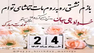 کلیپ تبریک تولد برای وضعیت/تولدت مبارک 24 خرداد