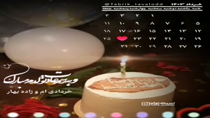 کلیپ تبریک تولد برای استوری/تولدت مبارک 24 خرداد
