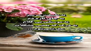 سلام صبحتون خاص و خدایی/ سلام صبحتون قشنگ ۱۴۰3