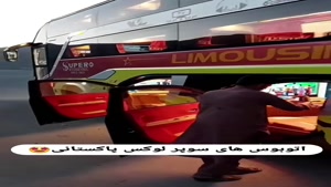 اتوبوس های لیموزین لاکچری در پاکستان