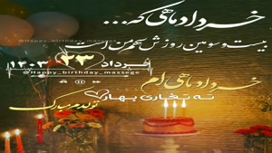 کلیپ تبریک تولد برای استوری/تولدت مبارک 23 خرداد