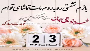 کلیپ تبریک تولد جدید/کلیپ تولدت مبارک 23 خرداد