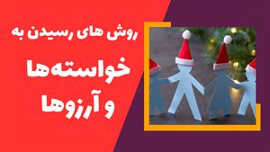 جادوی تحول: تغییر باورها و رسیدن به آرزوها