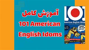 101 اصطلاح آمریکایی: دریچه‌ای به سوی فرهنگ و زبان آمریکایی