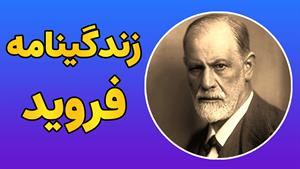 فروید: انقلابی در روانشناسی