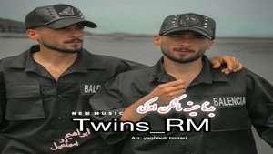 آهنگ Twins_Rm به نام بدنا عین مانکن اوکی