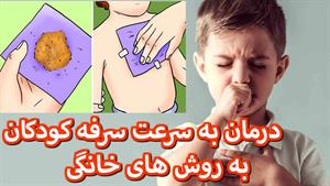 درمان سرفه کودکان