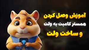 آموزش اتصال همستر کامبت به ولت