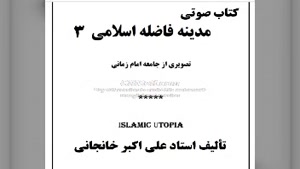  کتاب صوتی مدینه فاضله اسلامی (3) معشوق عرفانی - نتیجه گیری 