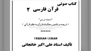 کتاب صوتی قرآن فارسی- قرآن به شعر - مناجات ایرانی (۲)