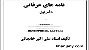 نامه های عرفانی