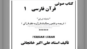 کتاب صوتی قرآن فارسی- قرآن به شعر - مناجات ایرانی (1) 